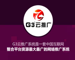 G3云推广是什么效果怎么样