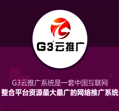 G3云推广