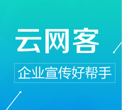 谁能说说云网客的效果怎么样好不好