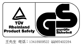 GS认证标志图片