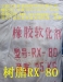 橡胶软化剂