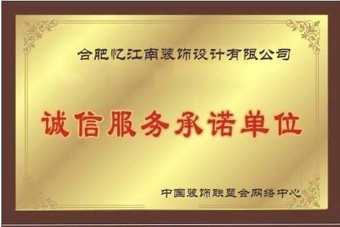 合肥憶江南裝飾設計有限公司-----誠信服務承諾單位