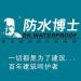 防水工程公司 