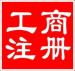 青岛工商注册价格