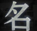 青岛全色发光字制作公司