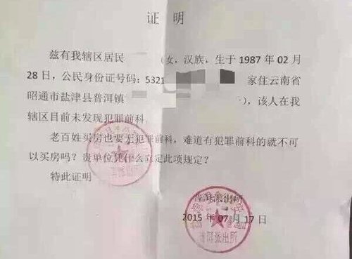 云南派出所斥"买房要无犯罪证明":折腾老百姓