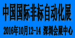 2016中国国际非标自动化产业展览会
