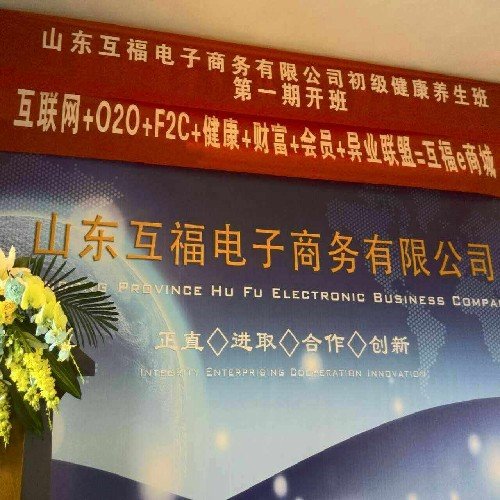 互福电子商务提供值得信赖互福商城商品招商加盟_菏泽互福商城