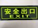安全出口系列