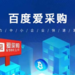 绍兴百度爱采购哪家好