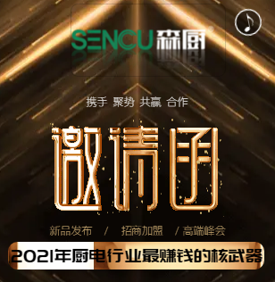 柴火灶新品发布会暨森厨年会