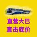福州小中大巴车包车出租租赁租车